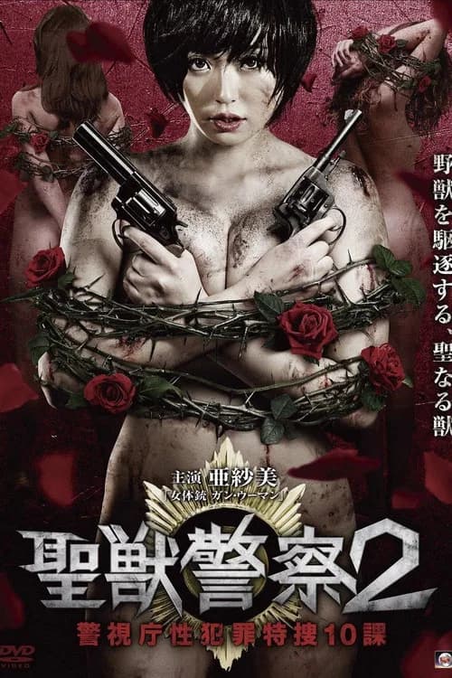 Seiju Keisatsu 2 Keishicho Sei Hanzai Tokuso 10 Ka official trailer poster