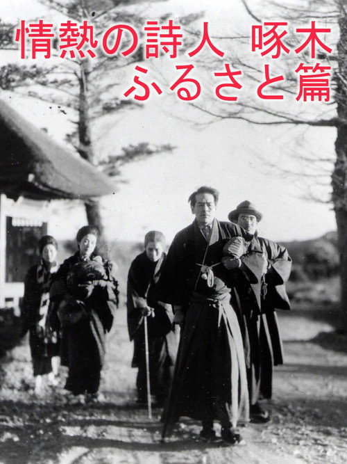 Passionate Poet Ishikawa Takuboku - Hometown official trailer poster