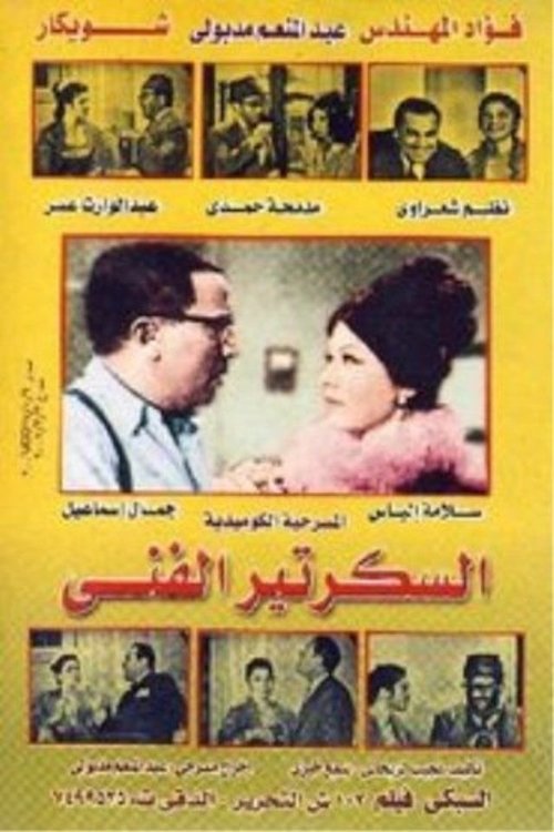 The technical secretary official trailer poster