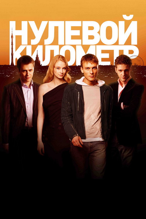 Kilometer Zero official trailer poster