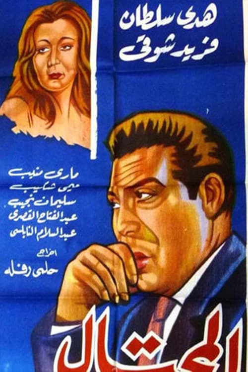 Al-Mohtal official trailer poster