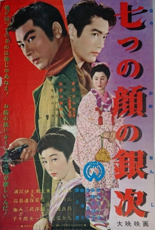 Ginji of the Seven Faces official trailer poster