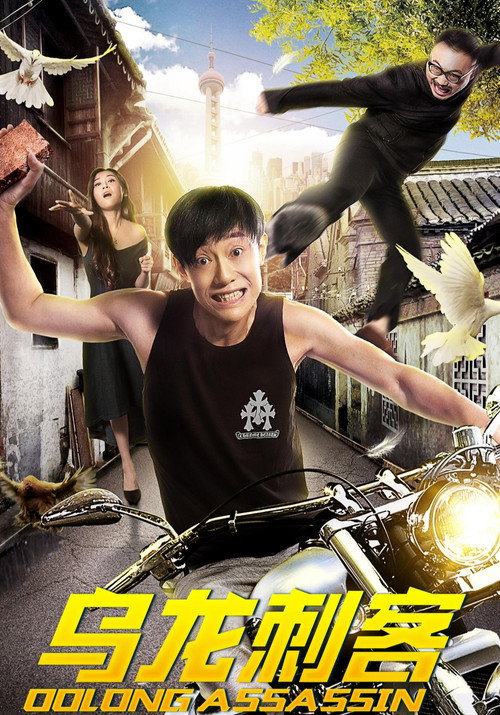 Oolong Assassin official poster