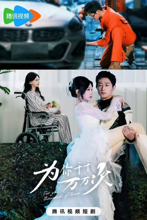 为你千千万万次 official trailer poster