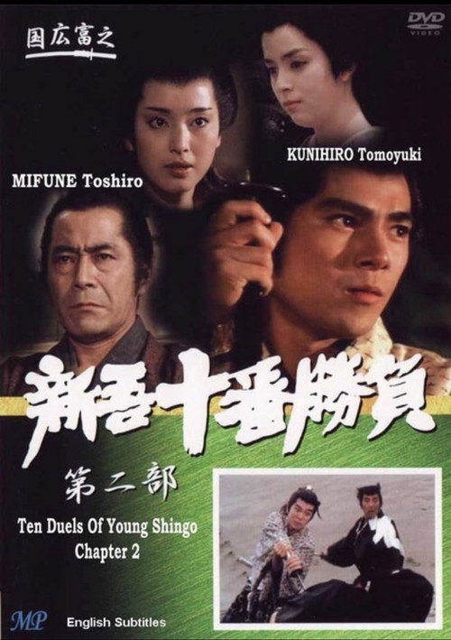 Ten Duels of Young Shingo: Chapter 2 official trailer poster