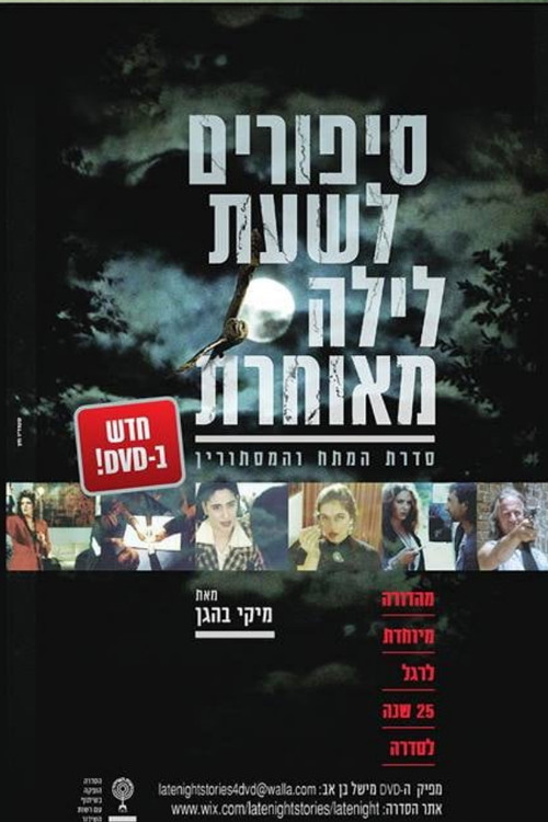 סיפורים לשעת לילה מאוחרת official trailer poster