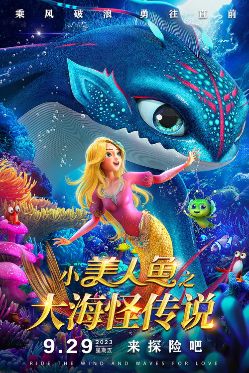 The Little Mermaid and the Sea Monster official trailer poster