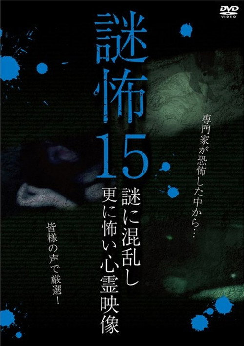 Mystery Horror 15: Ghost Videos Even Scarier in the Confusing Mystery official trailer poster