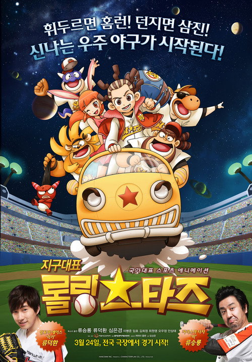 Rolling Stars: The Movie official trailer poster