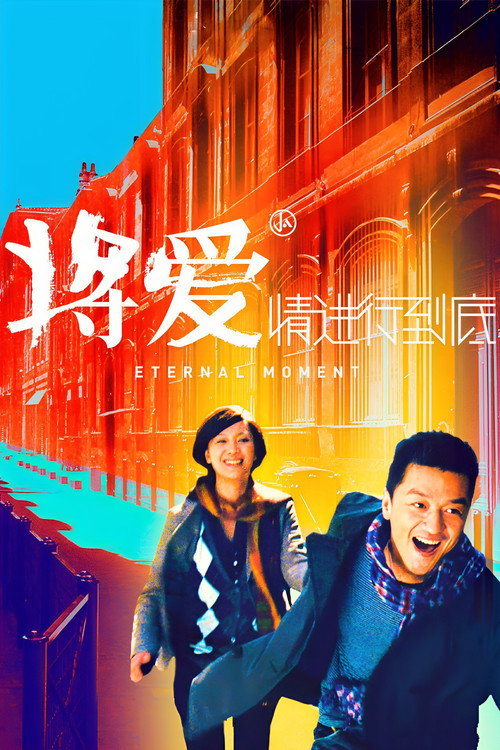 Eternal Moment official trailer poster