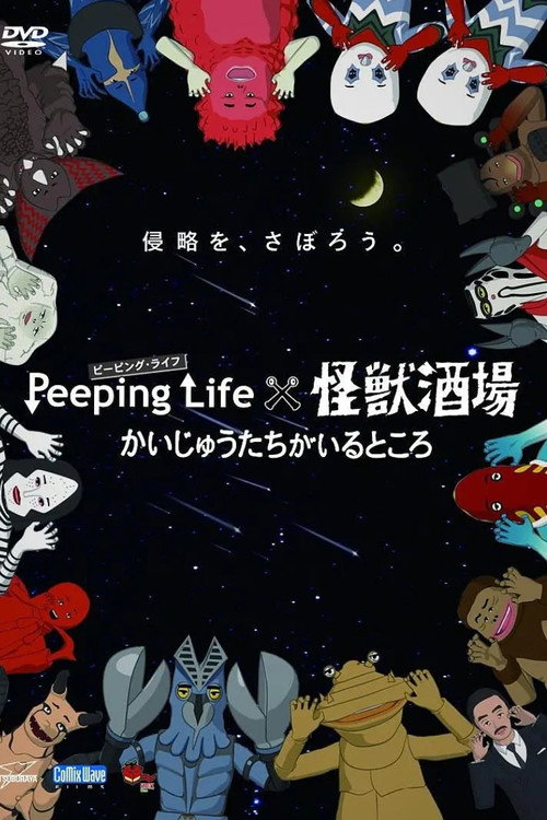 Peeping Life×怪獣酒場 かいじゅうたちがいるところ official trailer poster