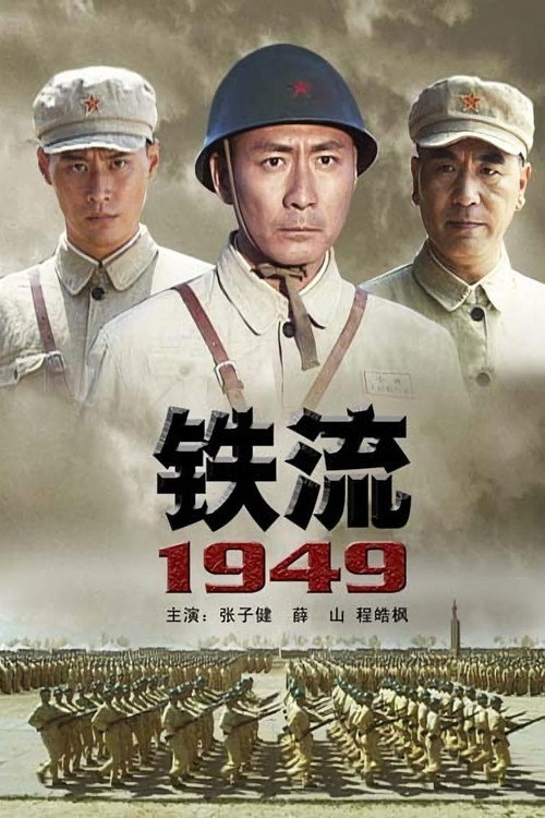 铁流1949 official trailer poster