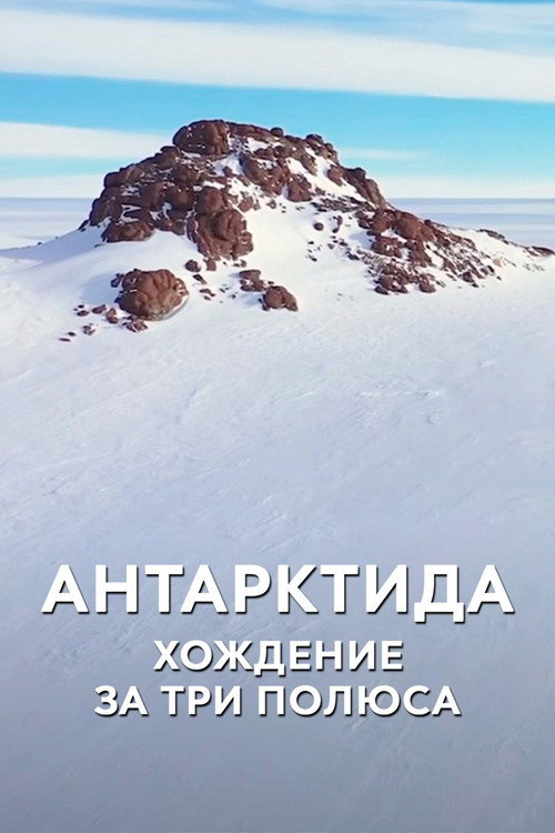 Антарктида. Хождение за три полюса official trailer poster