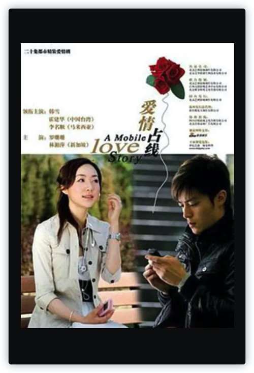 A Mobile Love Story official trailer poster