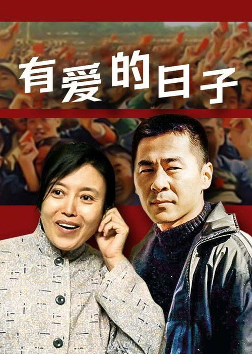 有爱的日子 official trailer poster