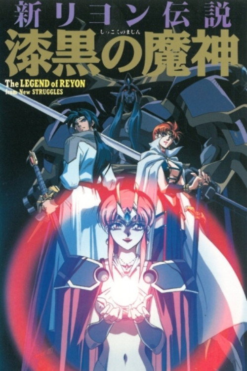 New Legend of Lyon: Jet-black Devil official trailer poster