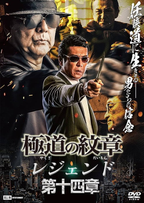 Yakuza Emblem Legend: Chapter 14 official trailer poster