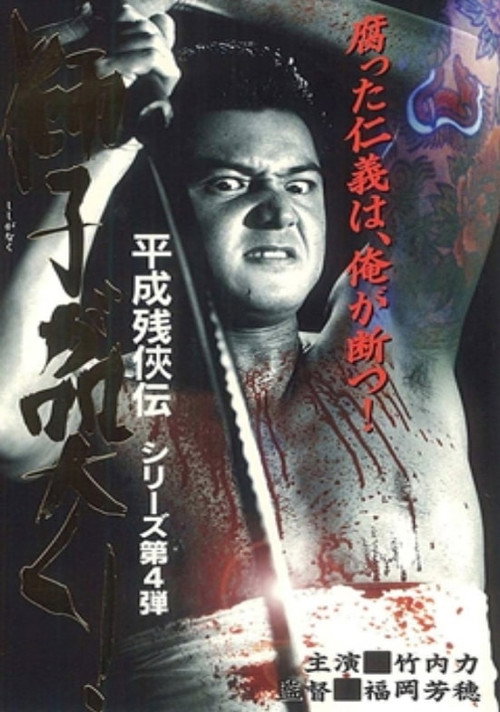 Heisei Zankeiden: The Lion Roars! official trailer poster