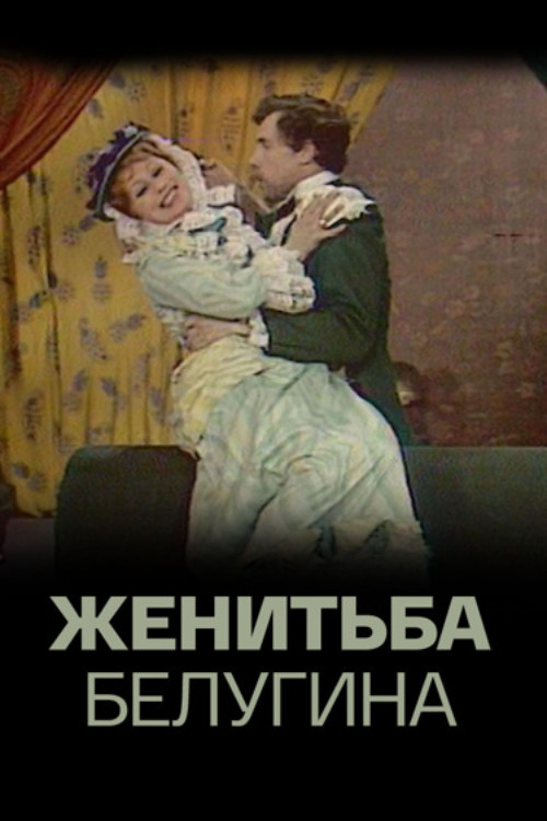 Belugin's Wedding official trailer poster
