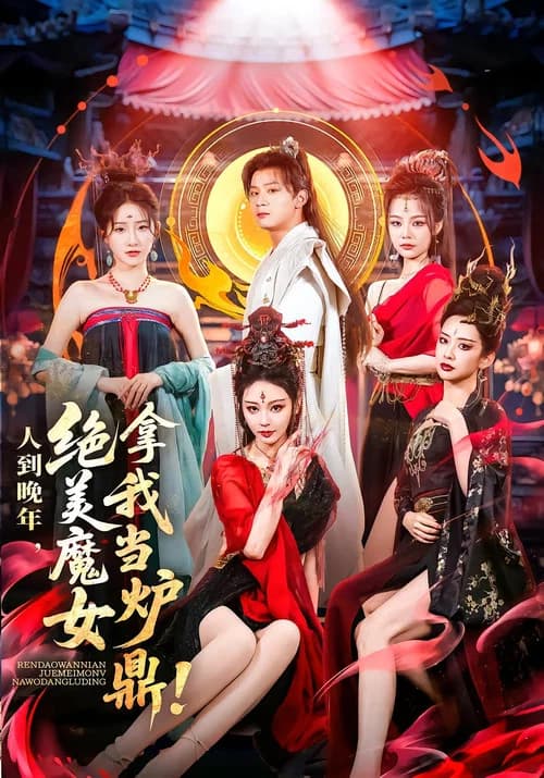 人到晚年,绝美魔女拿我当炉鼎 official trailer poster