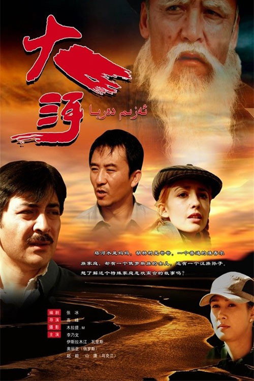 大河 official trailer poster