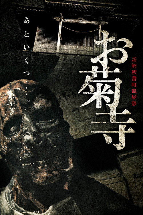 Shin Kaishaku Banchō Sarayashiki - Okiku-dera: Temple official trailer poster