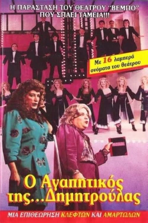 O agapitikos tis Dimitroulas official trailer poster