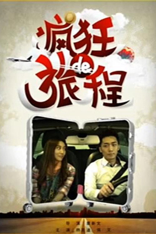 A Crazy Journey official trailer poster