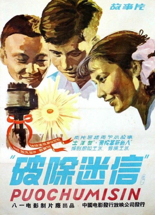 破除迷信 official trailer poster