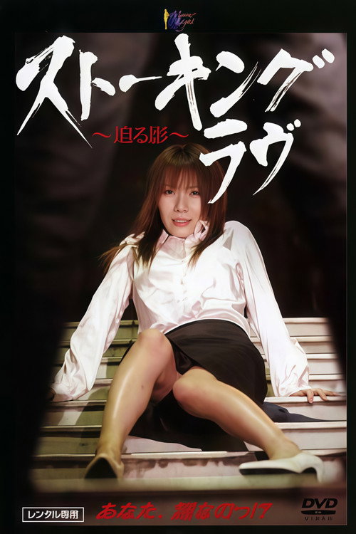 Stalking Love ~The Approaching Shadow~ official trailer poster