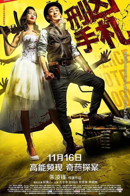 刑凶手札 official trailer poster