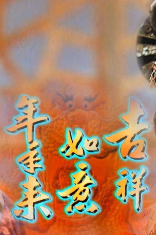 吉祥如意年年來 official trailer poster