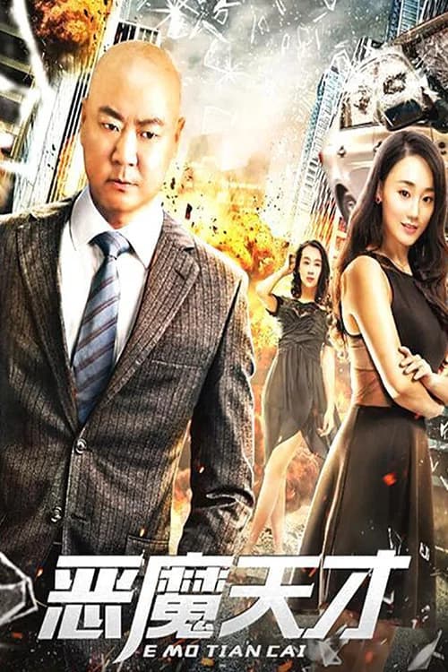 恶魔天才 official trailer poster