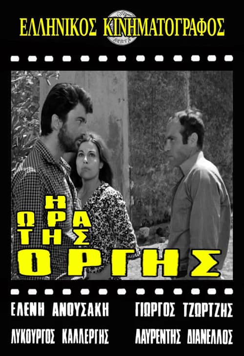 Η ώρα της οργής official trailer poster