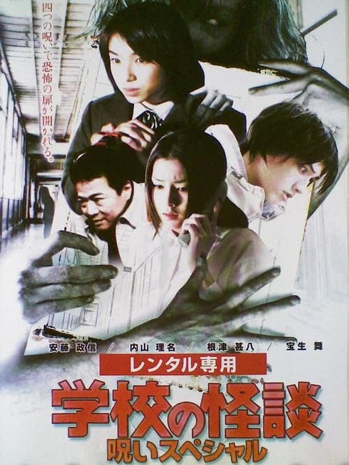 School Ghost Story: Curse Special official trailer poster