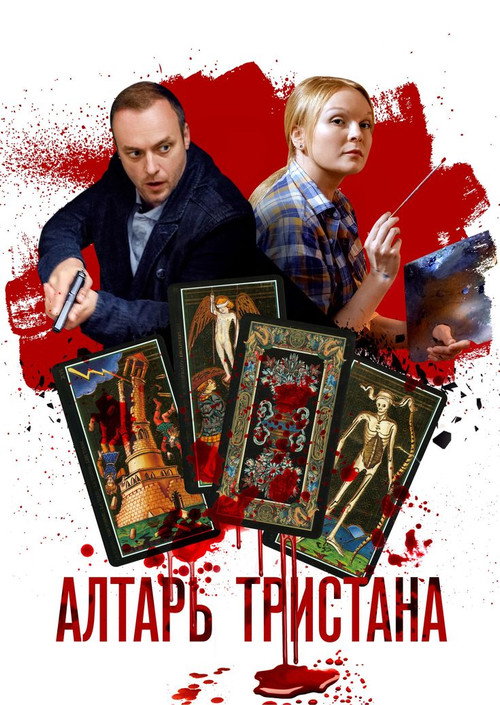Алтарь тристана official trailer poster