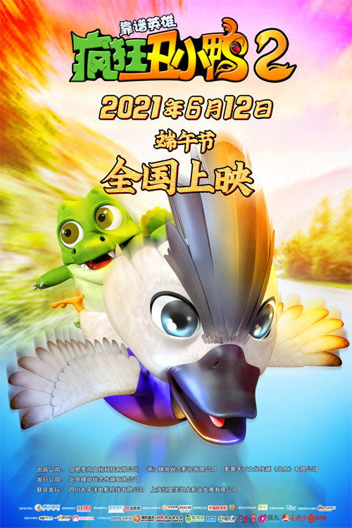 疯狂丑小鸭2靠谱英雄 official trailer poster