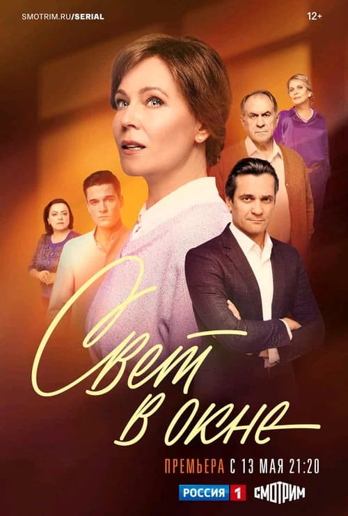 Свет в окне official trailer poster