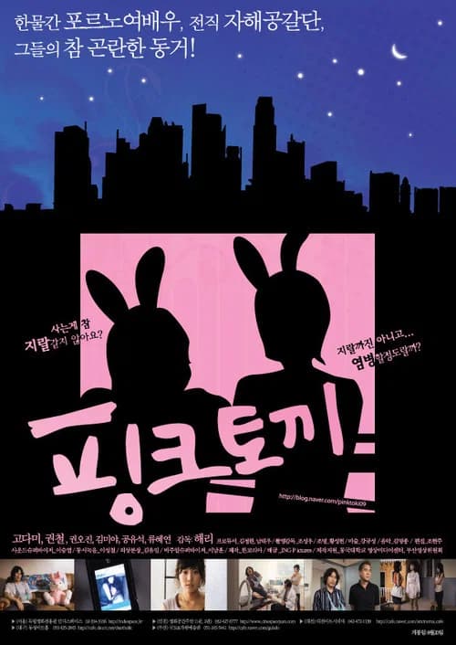핑크 토끼 official trailer poster