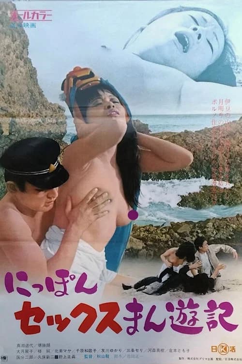 Nippon sex Manyûki official trailer poster