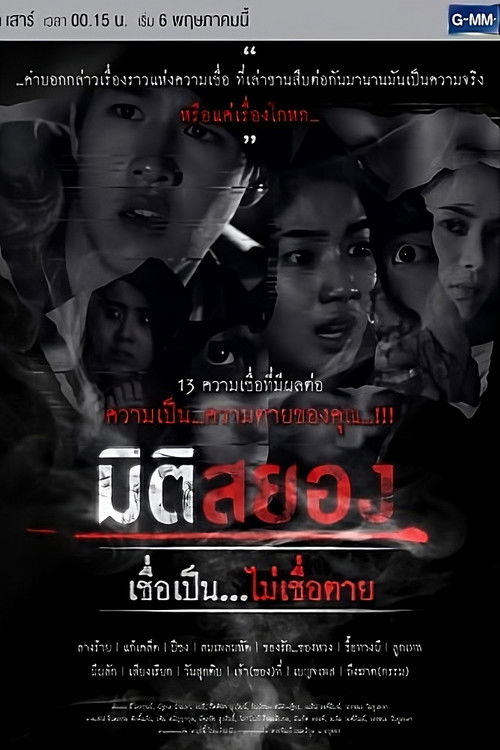 Miti Sayong Chuea Pen... Mai Chuea Taai official trailer poster