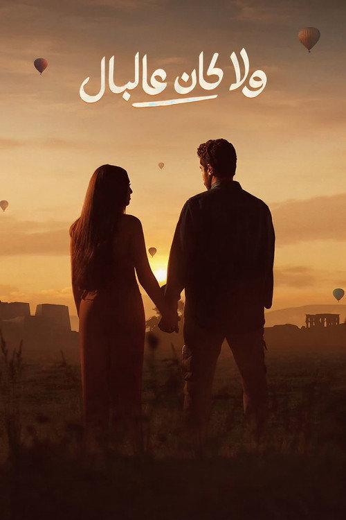 Never Crossed the Mind official trailer poster