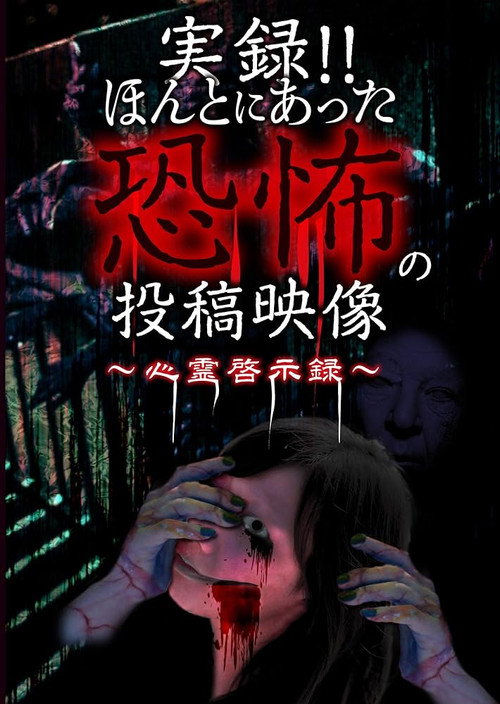 Actual Record! Real Horror Posted Video: Supernatural Revelation official trailer poster