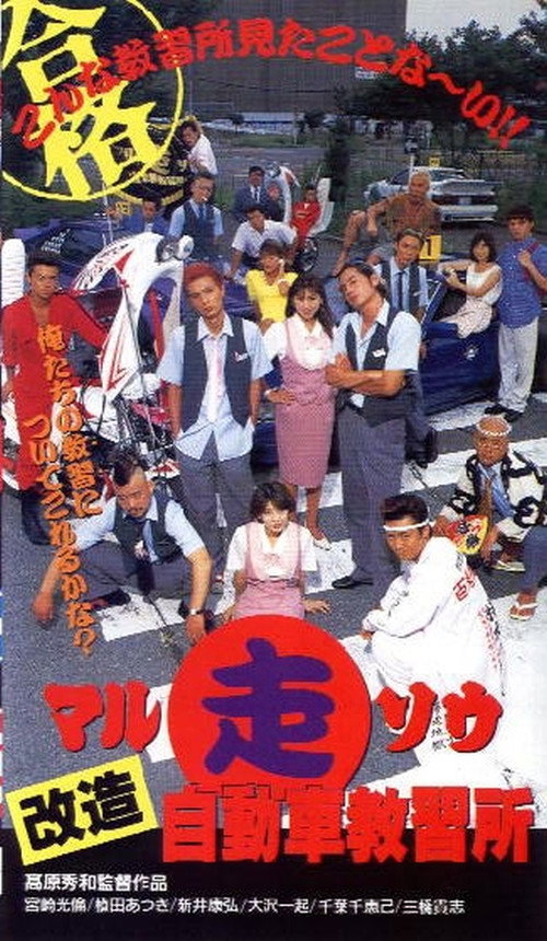 Marusō kaizō jidōsha kyōshūjo official trailer poster