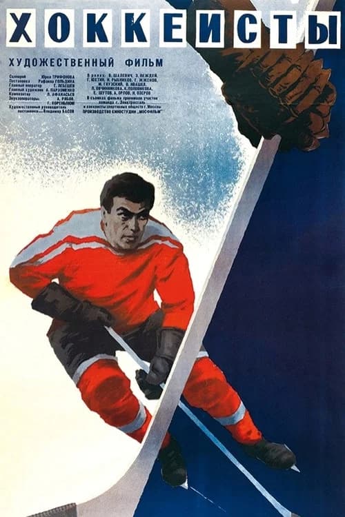 The Hockey Players official trailer poster