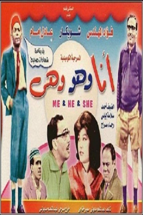أنا وهو وهي official trailer poster