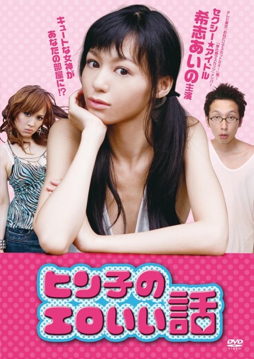 Hinko's Erotic Story official trailer poster