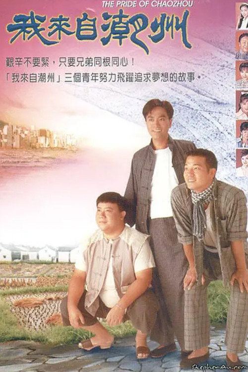 The Pride of Chaozhou official trailer poster