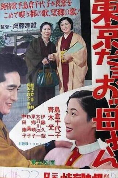 Here Is Tokyo, Mother official trailer poster
