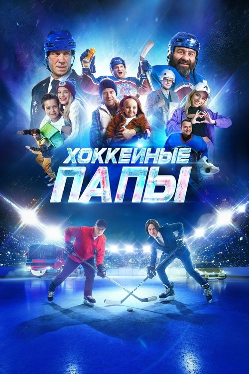 Hockey Dads official trailer poster